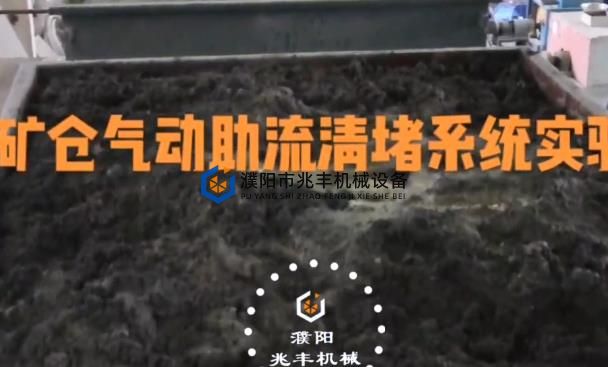 空气炮在沙仓上的使用效果